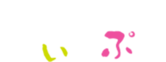 訪問介護ステーション　でぃんぷる